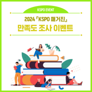 KSPO 매거진 만족도 조사하고 선물 받아 가세호!🎁