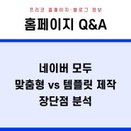 네이버 모두 맞춤형홈페이지제작 사이트 vs 템플릿 제작 장단점