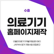 의료기기홈페이지제작 :: G밸리의료기기개발지원센터 BIO JAPAN 참가 지원사업 모집공고