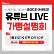 에이드영어 유튜브 온라인 가맹설명회 초대장이 도착했어요~🎫