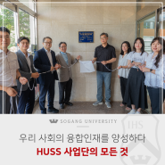 [서강소식] 변화하는 사회에 대응할 융합인재를 양성하다, HUSS 사업단의 모든 것!