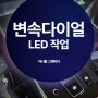 조그다이얼 엠비언트 (LED 셀프 작업)