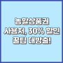 농할상품권 30% 할인혜택 초간단 가이드, 사용처 구매 발행일정까지!