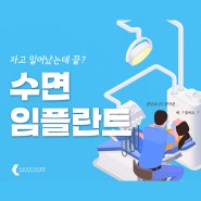 부산 치과공포는 바른윤곽치과병원 수면 임플란트로!