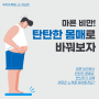 [연산동 헬스] 마른 비만→탄탄한 몸매를 위해 어떻게 근육을 늘릴까?