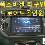 #폭스바겐 티구안 안드로이드올인원9인치 네비매립