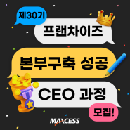 (모집/개최) 제 30기 프랜차이즈 본부구축 성공 CEO 과정 모집안내