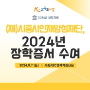 (재)시흥시인재양성재단, 2024년 장학증서 수여... 청소년 꿈 응원(2024.9.9)