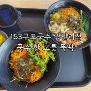 153구포국수 광안리점 광안리국수 한 그릇 뚝딱