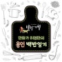 만화가 허영만의 [용인 밥상] 백반일기_#순댓국 #칼국수 #산나물등갈비찜