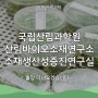 [똑똑 산림과학] 출장 다녀오겠습니다 <18화> 산림바이오소재연구소 '소재생산성증진연구실'