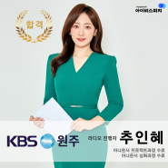 ♥합격♥ KBS원주 라디오 진행자 추인혜