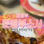 [의정부] 민락동맛집 퀄리티 좋은 회전초밥 모든접시 2,200원, 문영부스시