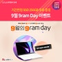 9월 그램데이 정기 이벤트 소식 안내! (gram day)