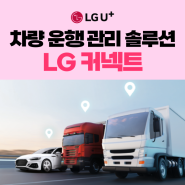 엘지유플러스 차량 운행 관리 솔루션 차량관제 GPS운행기록 LG 커넥트 화물차 폐기물차량 법인차