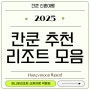 [칸쿤 신혼여행] 2025 칸쿤 리조트 모음