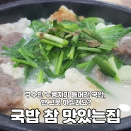 강릉 포남동 국밥 맛집 '국밥 참 맛있는집'