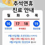 아차산역한의원 황금나무 추석 진료 안내