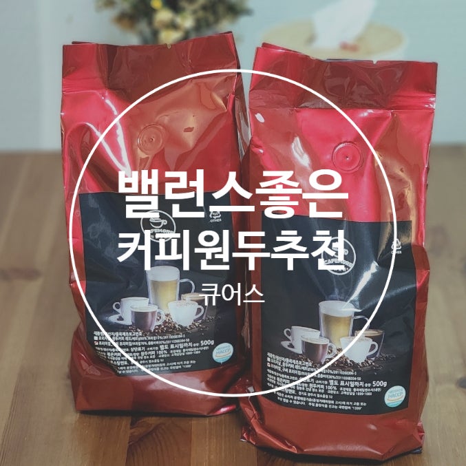 부드러운 밸런스가 좋은 커피원두추천 큐어스 홀빈 원두500g : 네이버 블로그