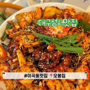 대구 성서 이곡동 맛집 한식 메뉴 좋았던 오봉집