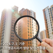 2024. 7. 1. 기준 개별공시지가 열람 및 의견 제출