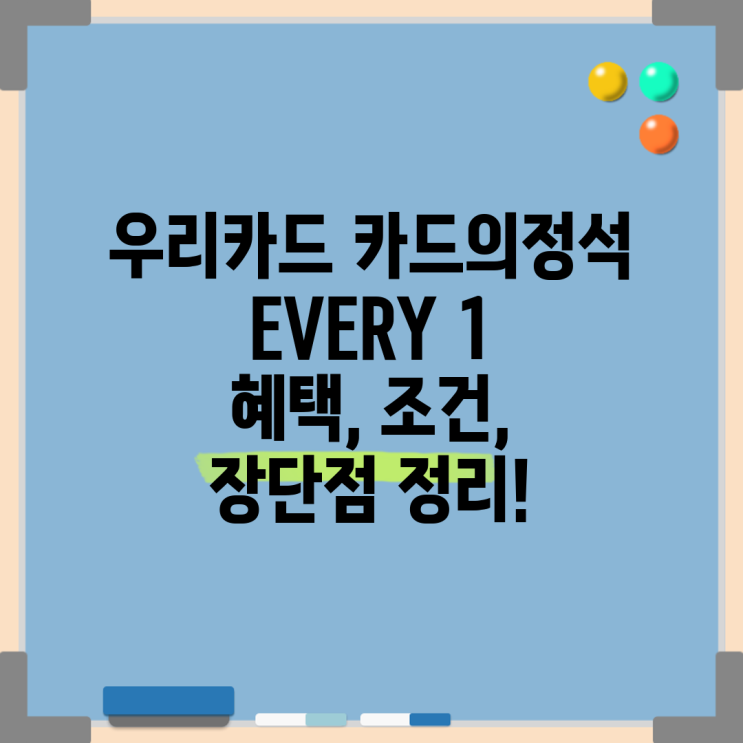 우리카드 카드의정석 EVERY 1 혜택, 조건, 장단점 정리! : 네이버 블로그