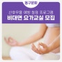 🧘♀️임산부와 산후 여성을 위한! 비대면 요가교실 참여자 모집