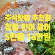 추석 음식 사전예약 푸짐한 광어 민어 참돔 3종 모듬 예약은 필수