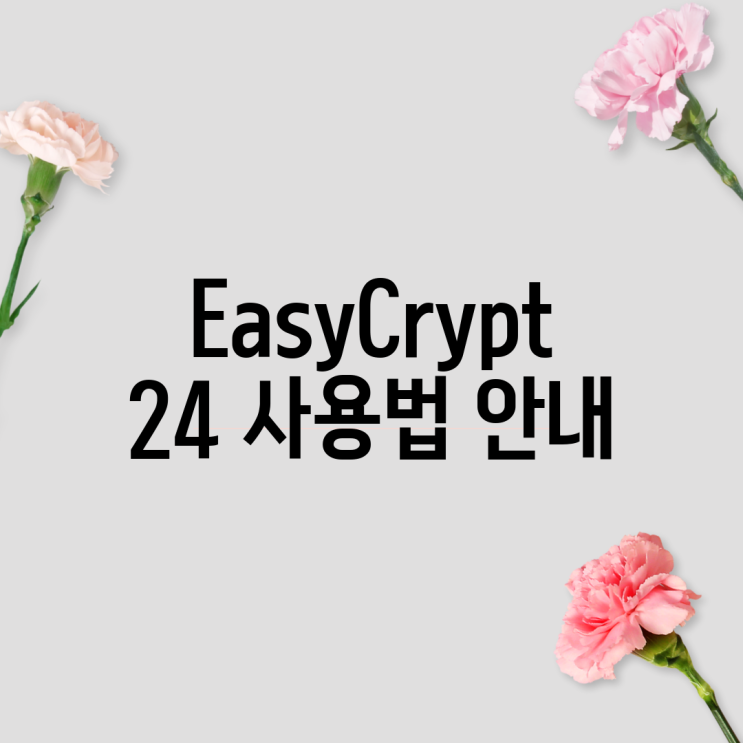 EasyCrypt 24 사용법 안내 : 네이버 블로그