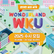 원광대학교 2025학년도 수시모집(0909~0913)