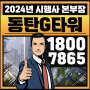 동탄 G타워 지타워 라이브 오피스 지식산업센터 사무실 2024년 시행사 특별 분양, 급매, 임대 모음