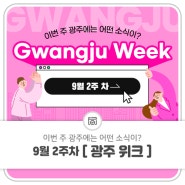 9월 2주 차 Gwangju Week 이번 주 광주에는 어떤 소식이?