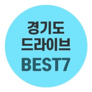 경기도 드라이브 지금 당장 가볼만한곳 BEST7