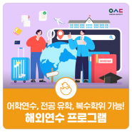 해외 어학연수, 전공 유학, 복수학위를 꿈꾼다면? 우송대 해외연수 프로그램 신청해 보자!