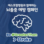 에스포항병원과 함께하는 뇌졸중 예방 캠페인!🙌 Be#GreaterThan>Stroke🧠