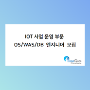 IOT 사업 운영 부문 OS/WAS/DB 엔지니어 모집 (채용 시)