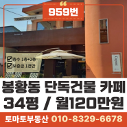 김해 봉황동 봉리단길 상가임대/봉리단길 카페임대.통건물 /1층+2층.34평(112㎡).보증금1천만.월세120만원/물건번호959번