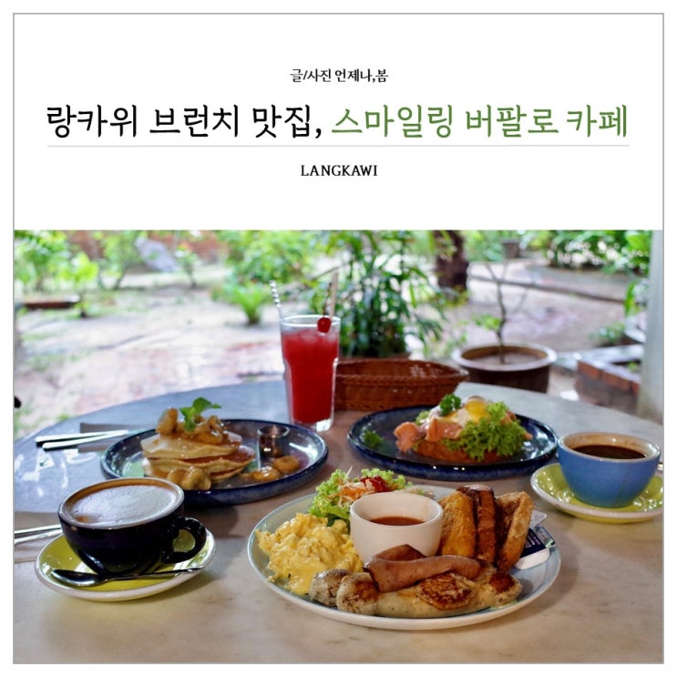 랑카위 브런치 카페 스마일링 버팔로 분위기 맛집