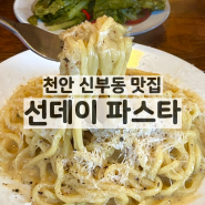 천안 신부동, 생면을 사용한 카치오에페페와 열무피클이 맛있는 인생 파스타 맛집 / 선데이파스타