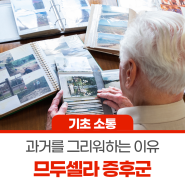 우리가 과거를 그리워하는 이유