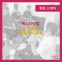 [교육하는날]안전요원 응급처치교육-에스티산업/윤옥경 강사