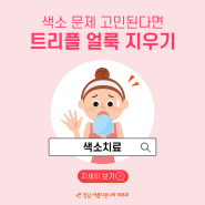 강남역피부과 색소관리/ 색소 문제 고민된다면 아름다운나라 '트리플 얼룩 지우기'