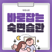 바로잡는 숙면 습관! 꿀잠 비법 5가지