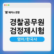 경찰공무원토익가산점 가능? 25년 경찰공무원 영어&한국사 검정제유효기간까지 확인