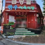 풍암동 점심 생고기 비빔밥 2지구 금당골 식육식당