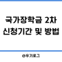 국가장학금 2차 신청 기간, 지급일, 입금, 신청 자격 확인하세요!