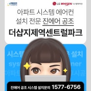 평택 더샵지제역 센트럴파크 2단지 LG 시스템에어컨 설치 완료 및 성능 테스트