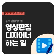 송도컴퓨터학원 영상편집디자이너 실전 경험 쌓는 곳!