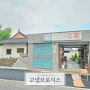 경주 브런치 카페 토스트 바질토마토에이드 고냅브로시스