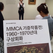 미술알못 관람기, 과천 전시, MMCA 기증작품전 : 1960-1970년대 구상회화전